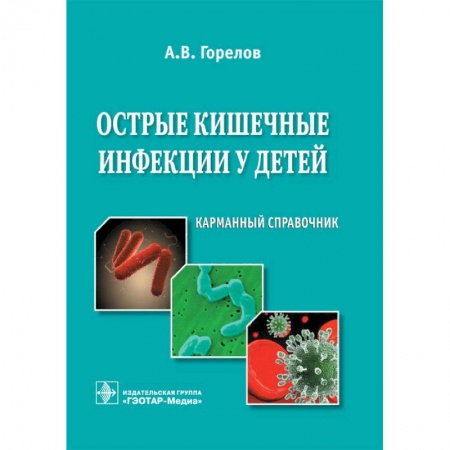 Специальная медицина, книга Острые кишечные инфекции у детей