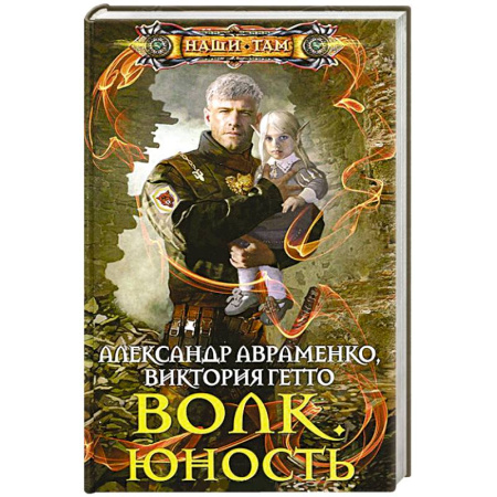 Книги, книга Волк. Юность