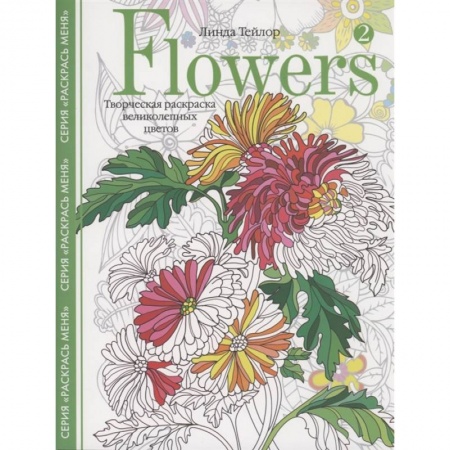 Досуг, творчество и кулинария, книга Flowers­2. Творческая раскраска великолепных цветов