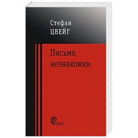 Классика, современная литература, книга Письмо незнакомки