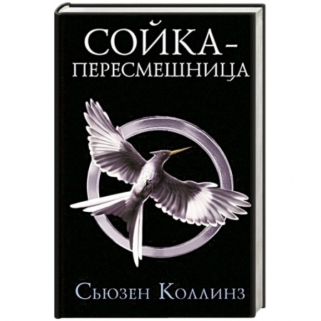 Фантастика, фэнтези, книга Сойка-пересмешница