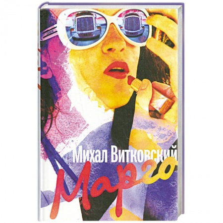 Книги, книга Марго
