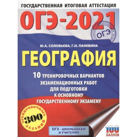 Школьникам и абитуриентам, книга ОГЭ-2021. География. 10 тренировочных вариантов экзаменационных работ для подготовки