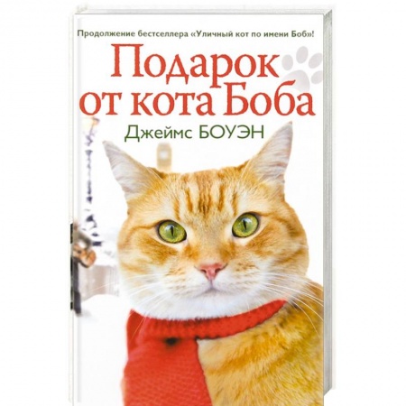 Классика, современная литература, книга Подарок от кота Боба. Как уличный кот помог человеку полюбить Рождество