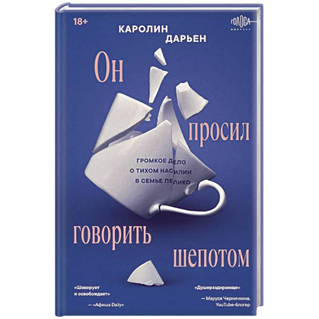 Публицистика, книга Он просил говорить шепотом. Громкое дело о тихом насилии в семье Пелико