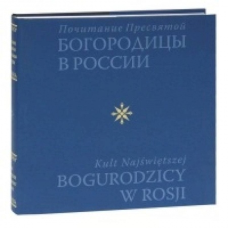 Книги, книга Почитание Пресвятой Богородицы в России (Альбом)