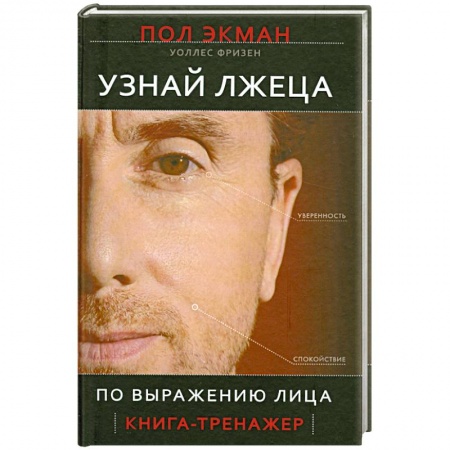 Книги, книга Узнай лжеца по выражению лица