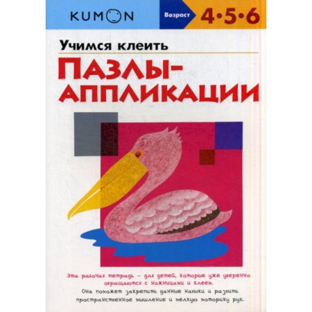 Дошкольникам, книга Учимся клеить пазлы-аппликации