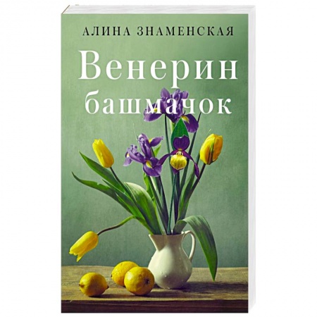Любовный роман, книга Венерин башмачок