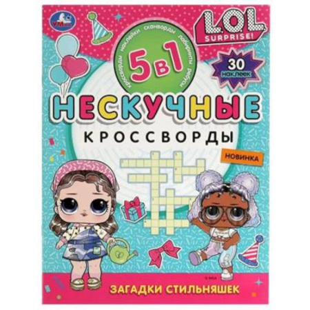 Досуг, творчество и кулинария, книга Загадки стильняшек. Нескучные кроссворды с наклейками 5в1