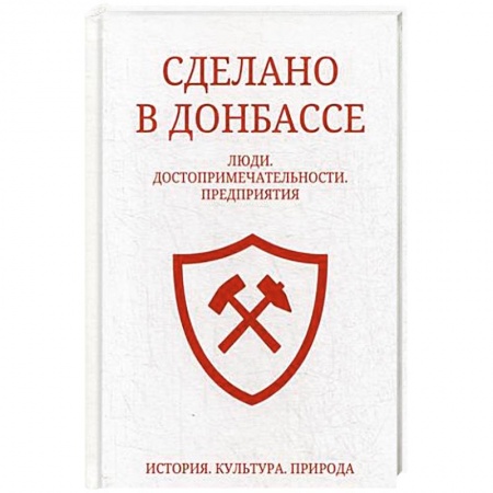 История городов, книга Сделано в Донбассе
