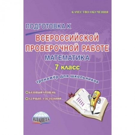Школьникам и абитуриентам, книга Подготовка к Всероссийской проверочной работе. Математика. 7 класс. Тренажёр для школьников