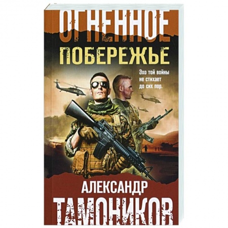 Детективы, триллеры, книга Огненное побережье