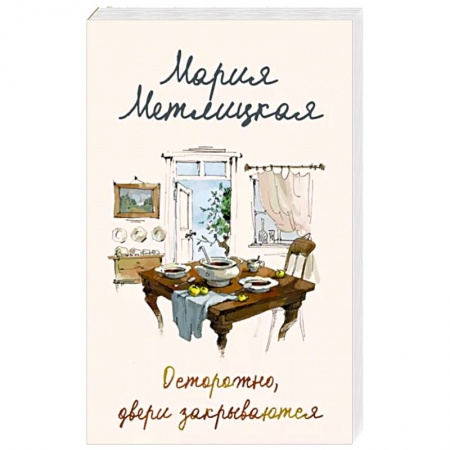 Любовный роман, книга Осторожно, двери закрываются