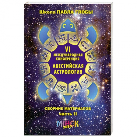 Книги, книга VI Международная конференция 'Авестийская астрология'. Сборник материалов. В двух частях. Часть 2