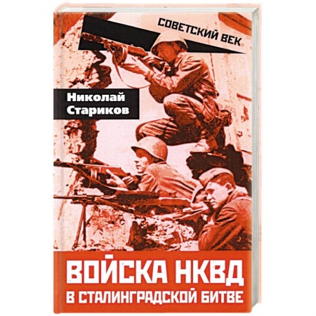 История войн, книга Войска НКВД в Сталинградской битве