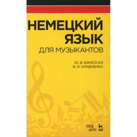 Книги, книга Немецкий язык для музыкантов. Учебное пособие