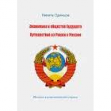 Книги, книга Экономика и общество будущего. Путешествие из Рашки в Россию
