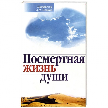 Православие, книга Посмертная жизнь души. Беседы современного богослова