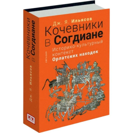 Публицистика, книга Кочевники в Согдиане.Историко-культурный контекст орлатских находок