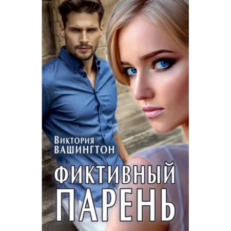 Любовный роман, книга Фиктивный парень