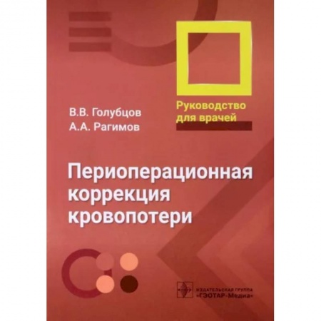 Специальная медицина, книга Периоперационная коррекция кровопотери. Руководство ддля врачей