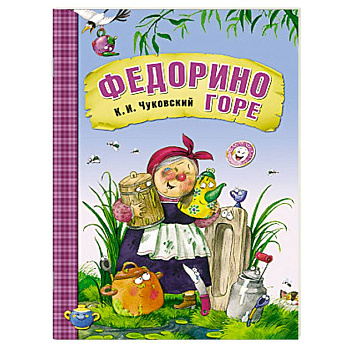 Федорино горе