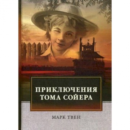 Проза для детей, книга Приключения Тома Сойера
