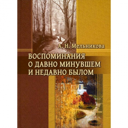 Публицистика, книга Воспоминания о давно минувшем и недавно былом
