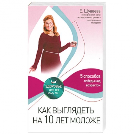 Книги, книга Как выглядеть на 10 лет моложе