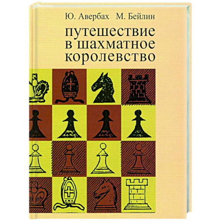 Спорт. Фитнес, книга Путешествие в шахматное королевство