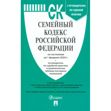 Общественные и гуманитарные науки, книга Семейный кодекс РФ по состоянию на 01.02.2024 с таблицей изменений