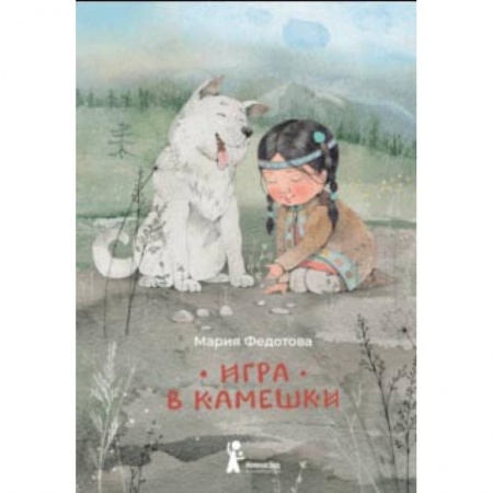 книга Игра в камешки с доставкой по Франции Проза для детей, книга Игра в камешки