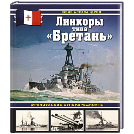 Военное дело. Оружие. Спецслужбы, книга Линкоры типа «Бретань». Французские супердредноуты