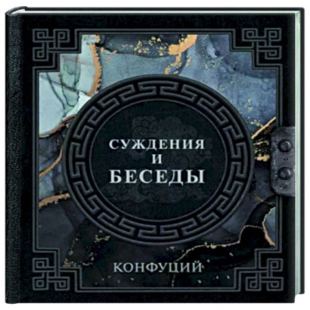 Общественные и гуманитарные науки, книга Конфуций. Суждения и беседы