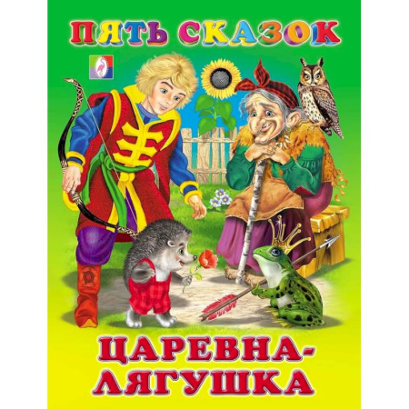 Сказки, книга Пять сказок. Царевна-лягушка