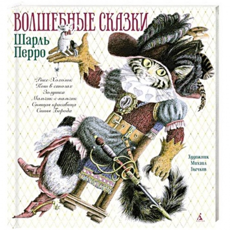 Сказки, книга Волшебные сказки