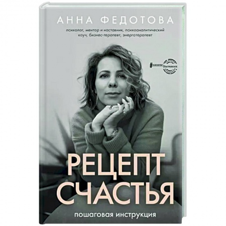 Достижение успеха в жизни, книга Рецепт счастья. Пошаговая инструкция