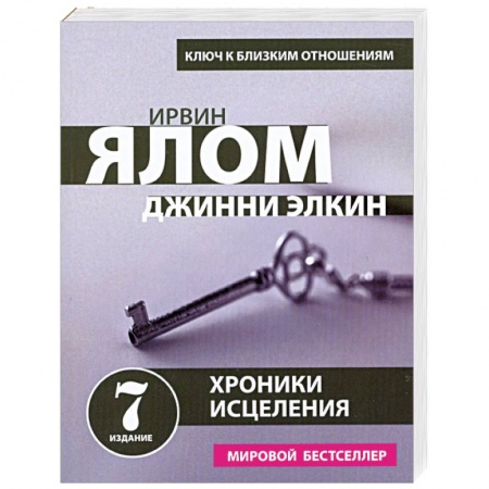 Книги, книга Хроники исцеления. Психотерапевтические истории
