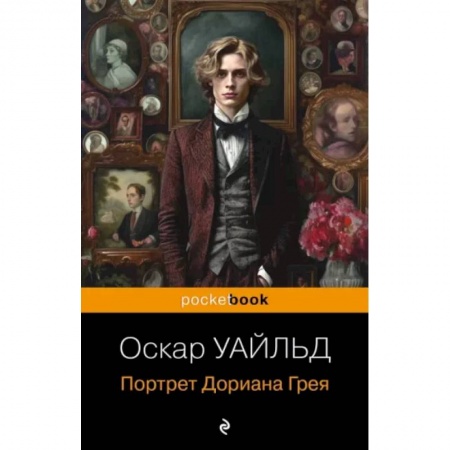 Классика, современная литература, книга Портрет Дориана Грея