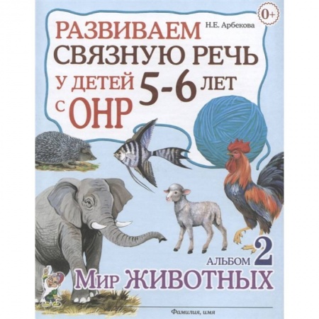 Общественные и гуманитарные науки, книга Развиваем св.речь у детей 5-6л.с ОНР. Мир животных