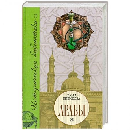 Книги, книга Арабы. Историко-этнографические очерки