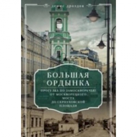 Книги, книга Большая Ордынка. Прогулка по Замоскворечью от Москворецкого моста до Серпуховской площади