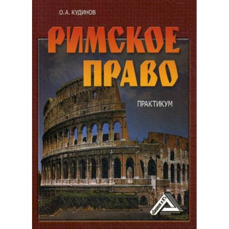Всеобщая история права, книга Римское право