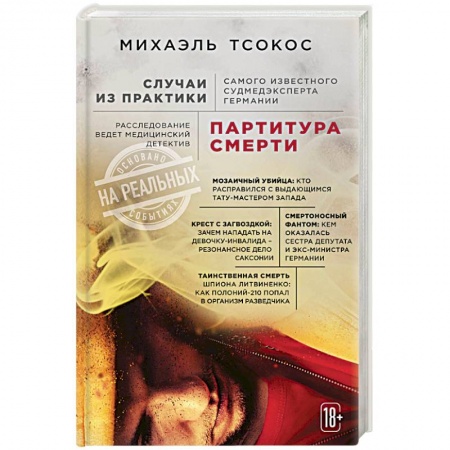 Студентам и аспирантам, книга Партитура смерти. Случаи из практики самого известного судмедэксперта Германии