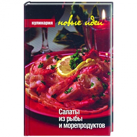 Книги, книга Салаты из рыбы и морепродуктов