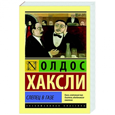 Классика, современная литература, книга Слепец в Газе