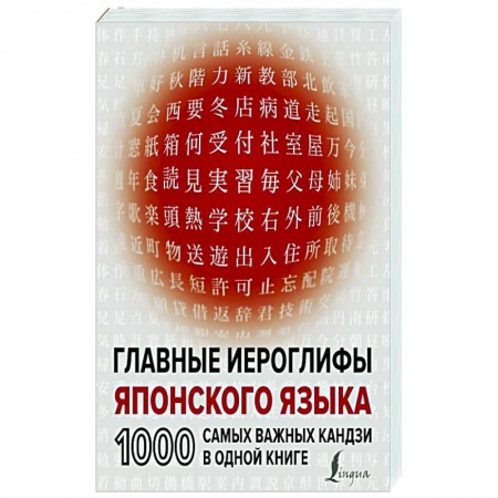 Студентам и аспирантам, книга Главные иероглифы японского языка: 1000 самых важных кандзи в одной книге