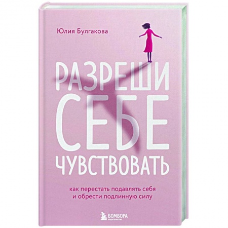 Общественные и гуманитарные науки, книга Разреши себе чувствовать. Как перестать подавлять себя и обрести подлинную силу