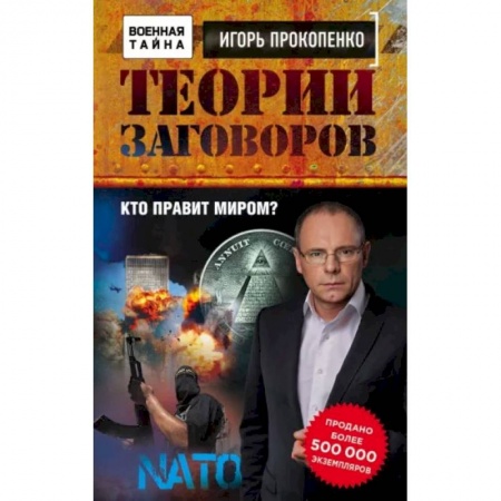 Публицистика, книга Теории заговоров. Кто правит миром?
